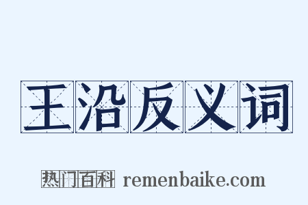 王沿反义词是什么意思的图片